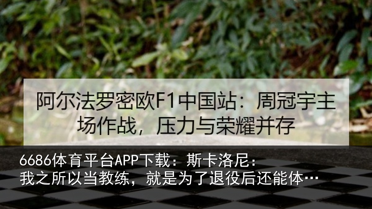 6686体育平台APP下载：斯卡洛尼：我之所以当教练，就是为了退役后还能体会这种情绪