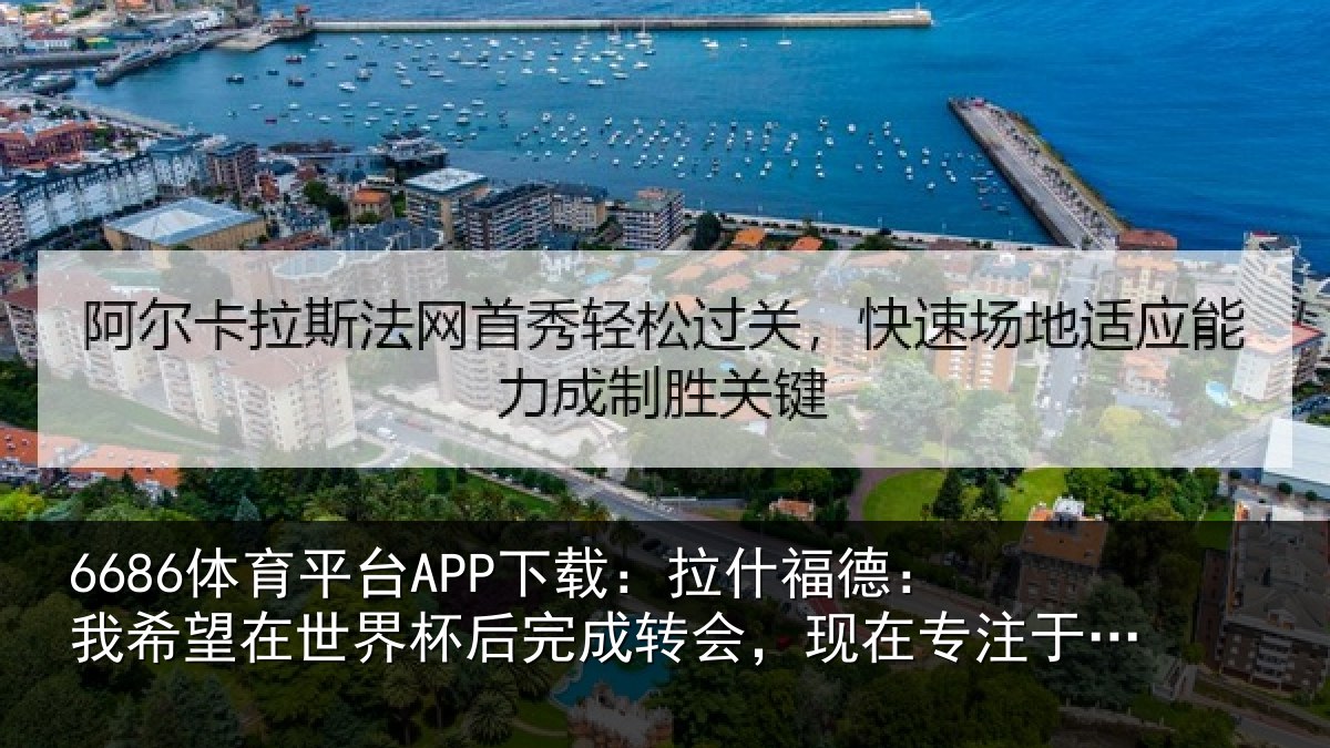 6686体育平台APP下载：拉什相关情况杯后相关情况于国家队比赛