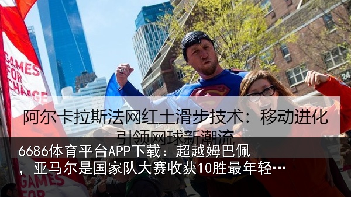 6686体育平台APP下载：超越相关情况家队相关情况的欧洲球员