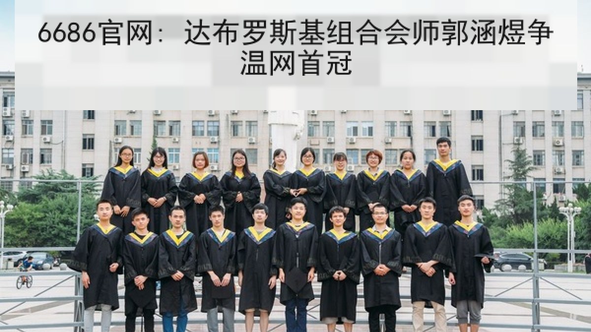 6686官网: 达布罗斯基组合会师郭涵煜争温网首冠