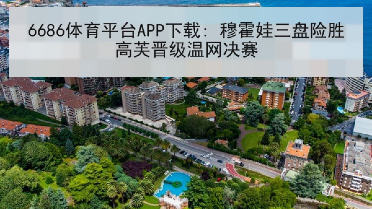6686体育平台APP下载: 穆霍娃三盘险胜高芙晋级温网决赛