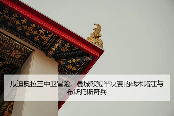 gua-di-ao-la-san-zhong-wei-mao-xian-man-cheng-ou-guan-ban-jue-sai-de-zhan-shu-du-zhu-yu-bu-si-tuo-si-qi-bing-2-422.jpg