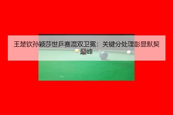 wang-chu-qin-sun-ying-sha-shi-ping-sai-hun-shuang-wei-mian-guan-jian-fen-chu-li-zhang-xian-mo-qi-dian-feng-2-710.jpg