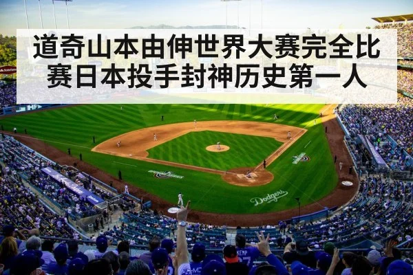 道奇山本由伸世界大赛完全比赛日本投手封神历史第一人