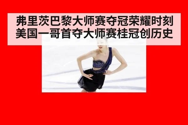 弗里茨巴黎大师赛夺冠荣耀时刻 美国一哥首夺大师赛桂冠创历史