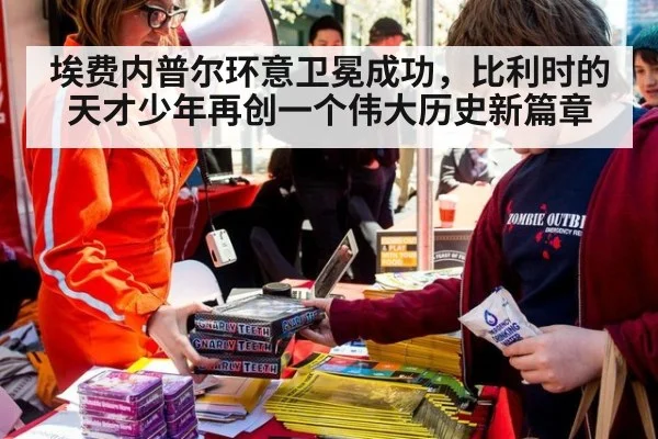 埃费内普尔环意卫冕成功，比利时的天才少年再创一个伟大历史新篇章