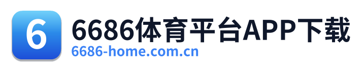 6686体育平台APP下载